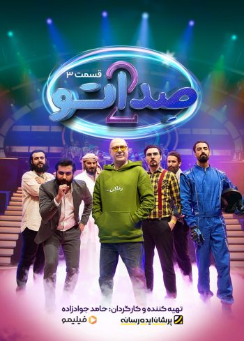 فصل ۲ قسمت ۲: رها کن