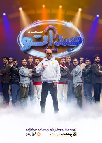 فصل ۲ قسمت ۸: دو نیمه سیب