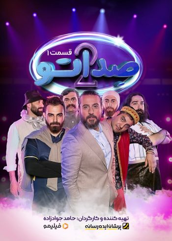 فصل ۲ قسمت ۱: غریب آشنا