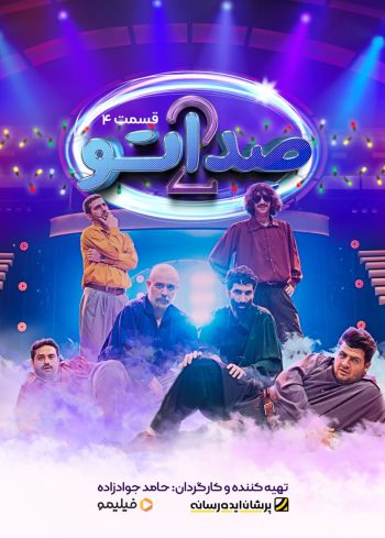 فصل ۲ قسمت ۴: وضعیت سفید