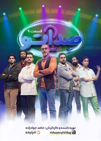 فصل ۲ قسمت ۹: دختران ایران