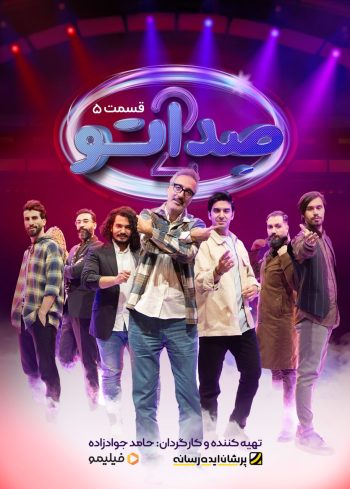 فصل ۲ قسمت ۵: یه حبه قند