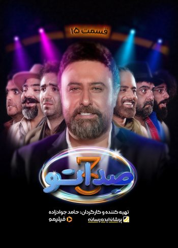 فصل ۳ قسمت ۱۵: ساخت ایران (قسمت آخر)