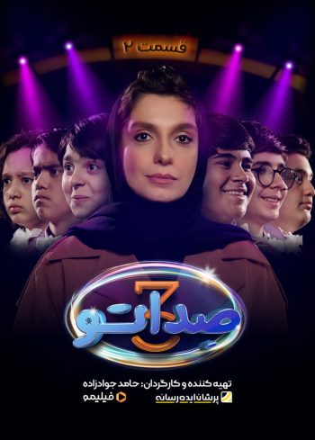 فصل ۳ قسمت ۲: رویای آینده