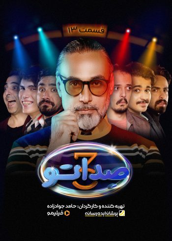 فصل ۳ قسمت ۱۳: قوشمه