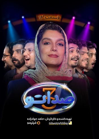 فصل ۳ قسمت ۱۲: بابا رسول