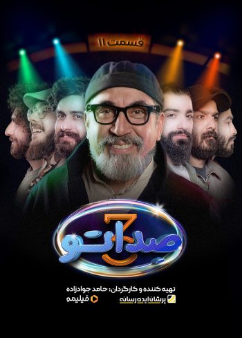 فصل ۳ قسمت ۱۱: قصه‌ی شیرین