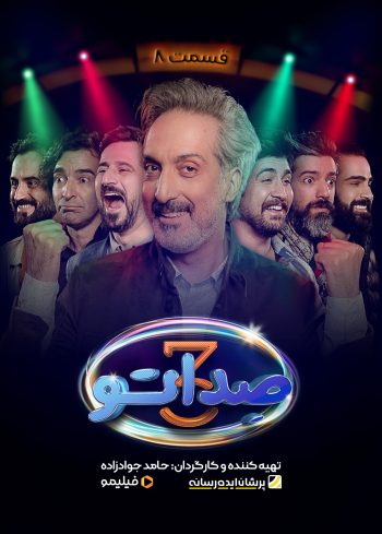 فصل ۳ قسمت ۸: شب‌های شیراز