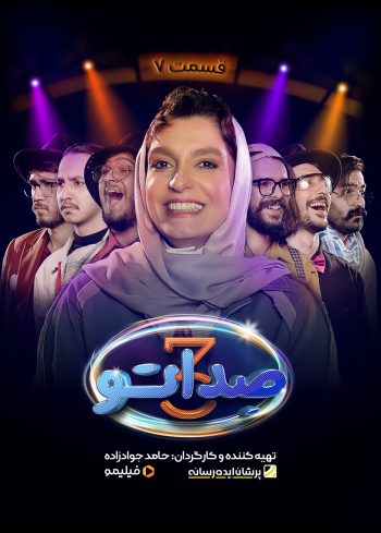 فصل ۳ قسمت ۷: دختر بندر