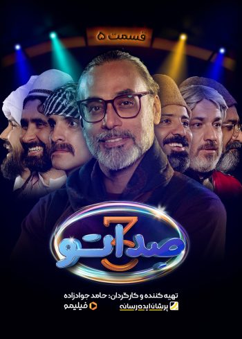 فصل ۳ قسمت ۵: مرز پرگهر