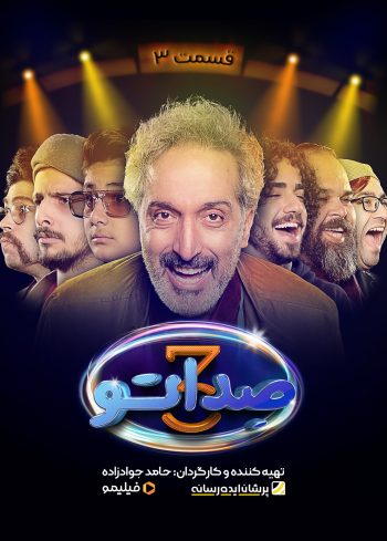 فصل ۳ قسمت ۳: عسل بابا