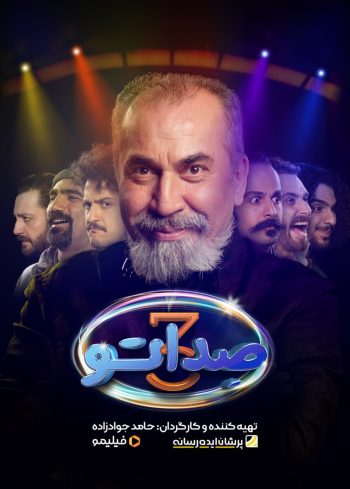 فصل ۳ قسمت ۱: مرا ببین؛ عسل