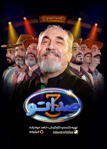 فصل ۳ قسمت ۶: امیدم را مگیر از من