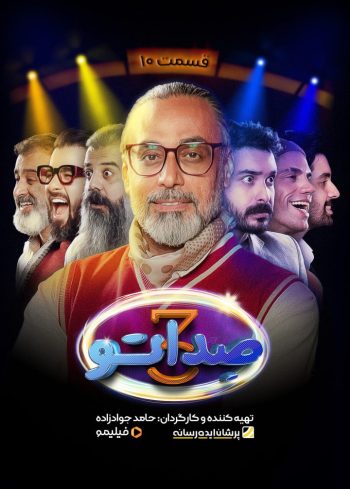 فصل ۳ قسمت ۱۰: پستچی سه بار در نمی‌زند